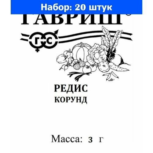 Редис Корунд 3г Ранн (Гавриш) б/п - 20 пачек семян томат сибирский скороспелый 0 05г дет ранн гавриш б п 20 пачек семян