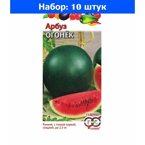 Арбуз Огонек 1г Ранн (Гавриш) Традиция - 10 пачек семян арбуз кримсон свит 1г ранн гавриш 10 пачек семян