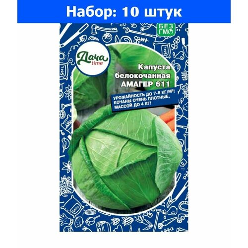 Капуста б/к Амагер 611 0,3г Позд (Дачаtime) - 10 пачек семян капуста б к валентина f1 0 15г позд дачаtime 10 ед товара