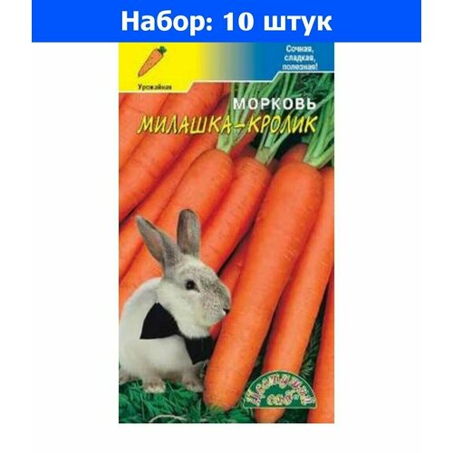 Морковь Милашка-Кролик 1г Ср (Цвет сад) - 10 пачек семян морковь восточная красавица 1г ср сиб сад 10 пачек семян