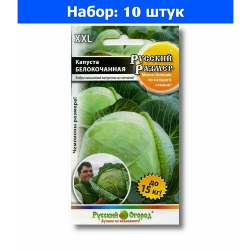 Капуста б/к Русский размер 50шт Позд (НК) - 10 пачек семян капуста к к поздняя красавица 0 5г позд нк 10 пачек семян