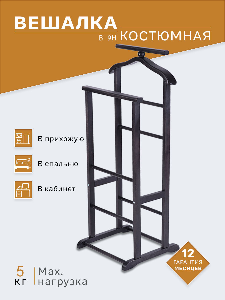 Вешалка костюмная В 9Н венге, вешалка для одежды, вешалка для брюк, вешалка напольная для одежды.