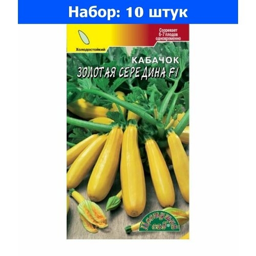 Кабачок Золотая середина F1 3шт Ранн (Цвет сад) - 10 пачек семян