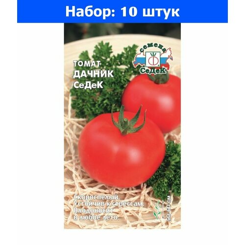 Томат Дачник Седек 0,1г Дет Ранн (Седек) - 10 пачек семян