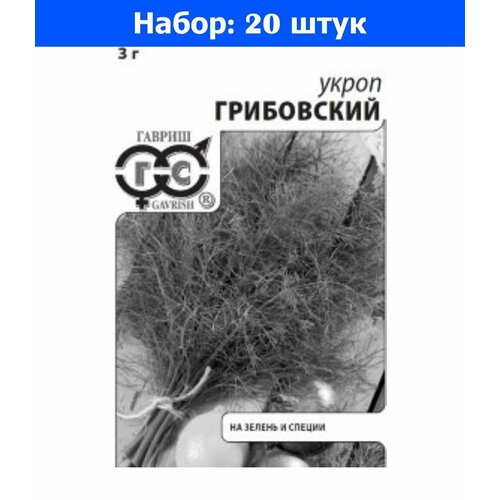 Укроп Грибовский 3г Ранн (Гавриш) б/п - 20 пачек семян укроп супердукат ое 3г ср гавриш б п 20 пачек семян