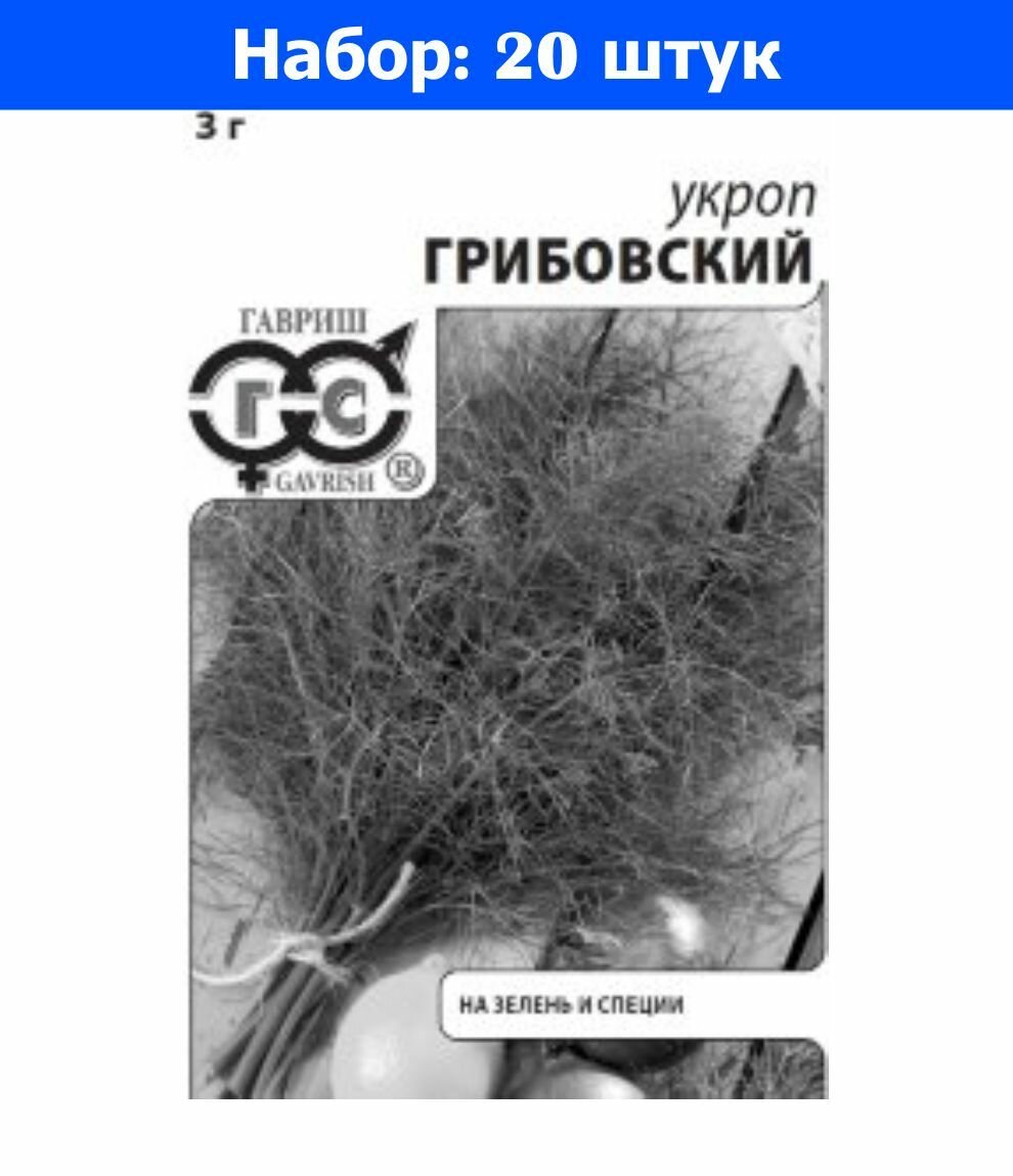 Укроп Грибовский 3г Ранн (Гавриш) б/п - 20 пачек семян