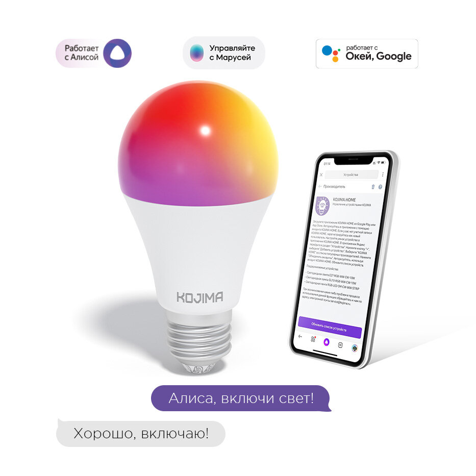 Умная лампочка KOJIMA RGB с Wi-Fi Яндекс Алисой Google Home Марусей Smart Bulb 15W E27