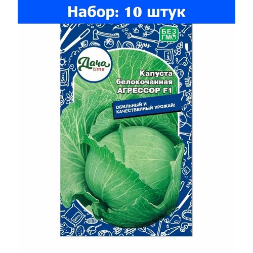 Капуста б/к Агрессор F1 12шт Позд (Дачаtime) - 10 пачек семян капуста б к валентина f1 0 15г позд дачаtime 10 ед товара