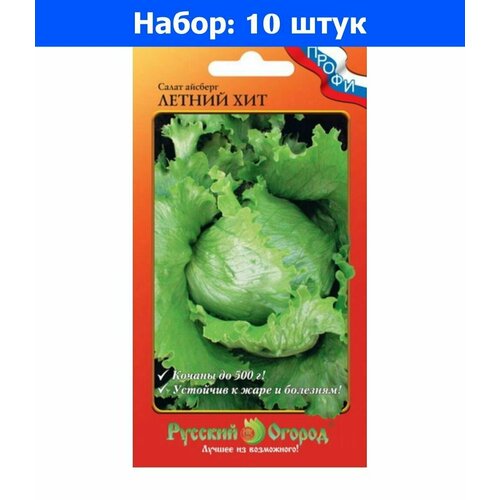 Салат Летний хит Айсберг кочанный 0,3г Ср (НК) - 10 пачек семян салат кочанный айсберг летний хит