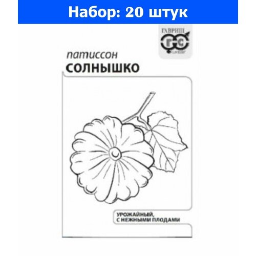 Патиссон Солнышко 1г Ср (Гавриш) б/п 20/500 - 20 пачек семян астра королева рынка июльская 0 1г одн смесь 40 70см гавриш б п 20 1000 20 пачек семян