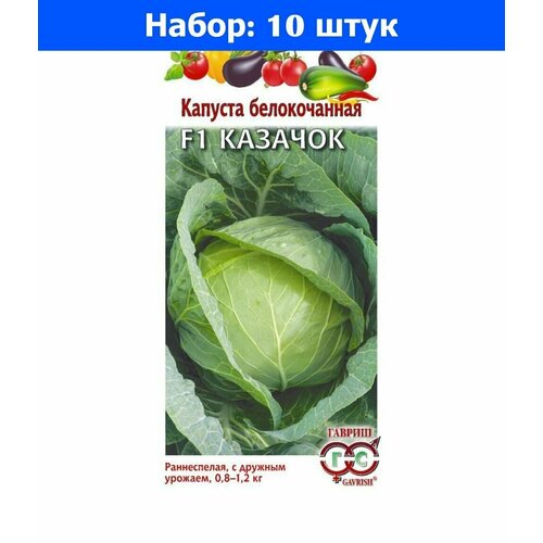 Капуста б/к Казачок F1 10шт Ранн (Гавриш) - 10 пачек семян капуста б к парел f1 10шт ранн гавриш 10 ед товара