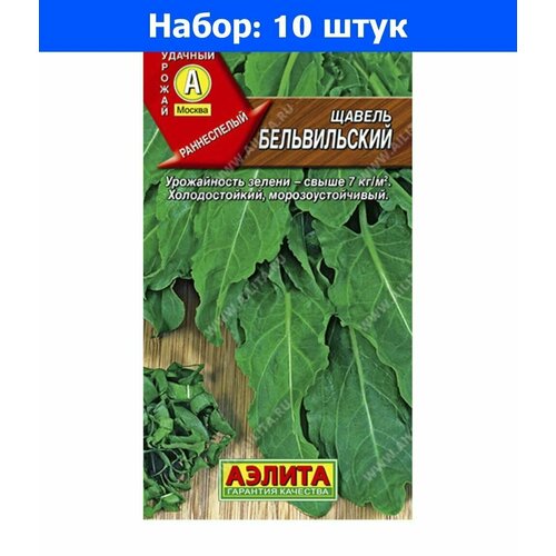 Щавель Бельвильский 0,5г Ранн (Аэлита) - 10 пачек семян