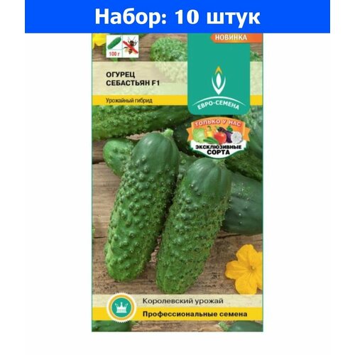 Огурец Себастьян F1 0,25г Парт Ранн (Евро-сем) - 10 пачек семян