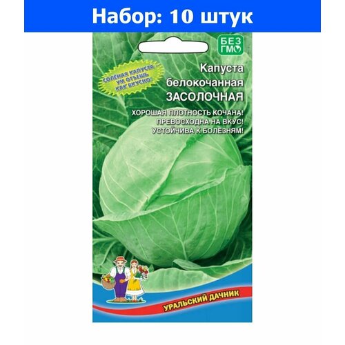 Капуста б/к Засолочная 0.3г Ср (УД) - 10 пачек семян капуста б к теща золотая 0 3г ср уд 10 ед товара