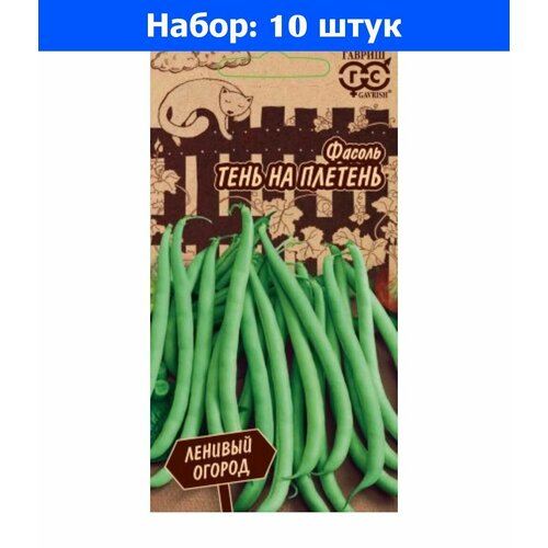 Фасоль Тень на плетень зеленая вьющаяся спаржевая 5г Ранн (Гавриш) Ленивый огород - 10 пачек семян