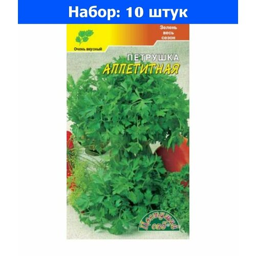 Петрушка Аппетитная обильнолиственная 2г Ранн (Цвет сад) - 10 пачек семян