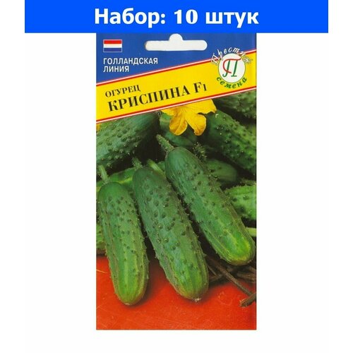 Огурец Криспина F1 5шт Парт Ранн (Престиж) - 10 пачек семян огурец кибрия f1 5шт парт ранн престиж 10 ед товара
