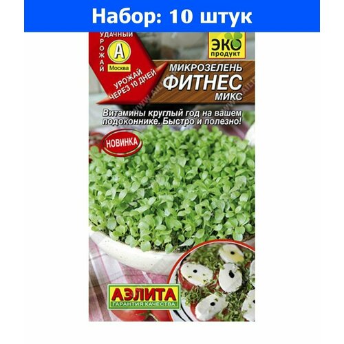 Микрозелень Фитнес микс 5 г (Аэлита) - 10 пачек семян