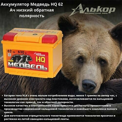 Аккумулятор Медведь HQ 62 Ач низкий обратная полярность