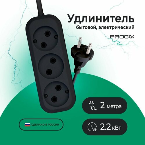 Удлинитель сетевой Progix 3 розетки, 2 метра, без USB, без заземления, для дома и офиса, черный