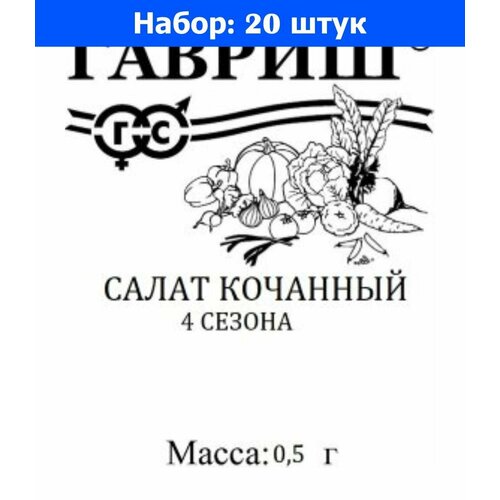 Салат 4 сезона кочанный 0.5г Ср (Гавриш) б/п - 20 пачек семян