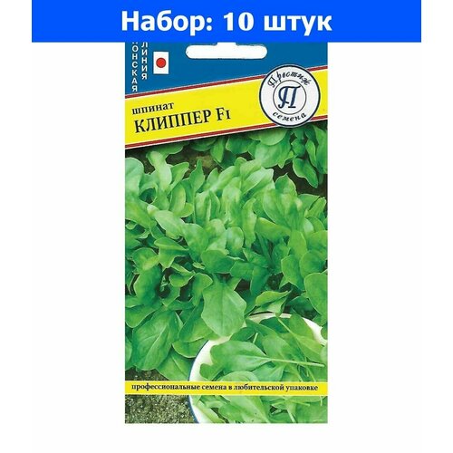 Шпинат Клиппер F1 1г (Престиж) - 10 пачек семян