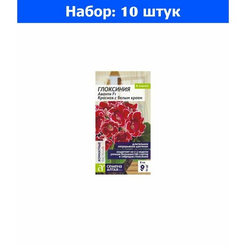 Глоксиния Аванти Красная с белым краем F1 8шт Комн 30см (Сем Алт) Саката - 10 пачек семян семена цветы глоксиния гибридная аванти 7 штук