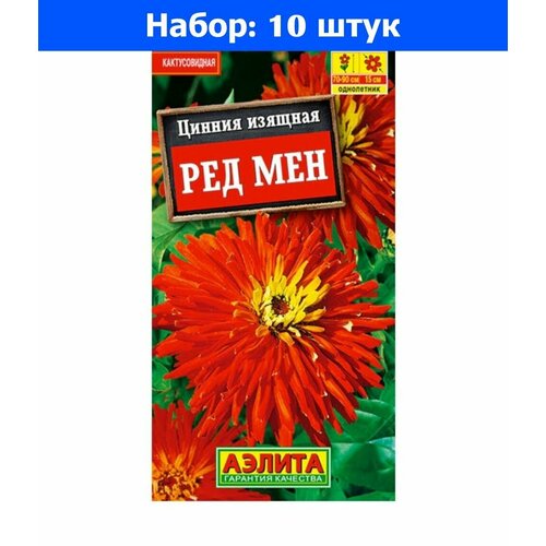 Цинния Ред Мен кактусовидная 0,3г Одн 90см (Аэлита) - 10 пачек семян