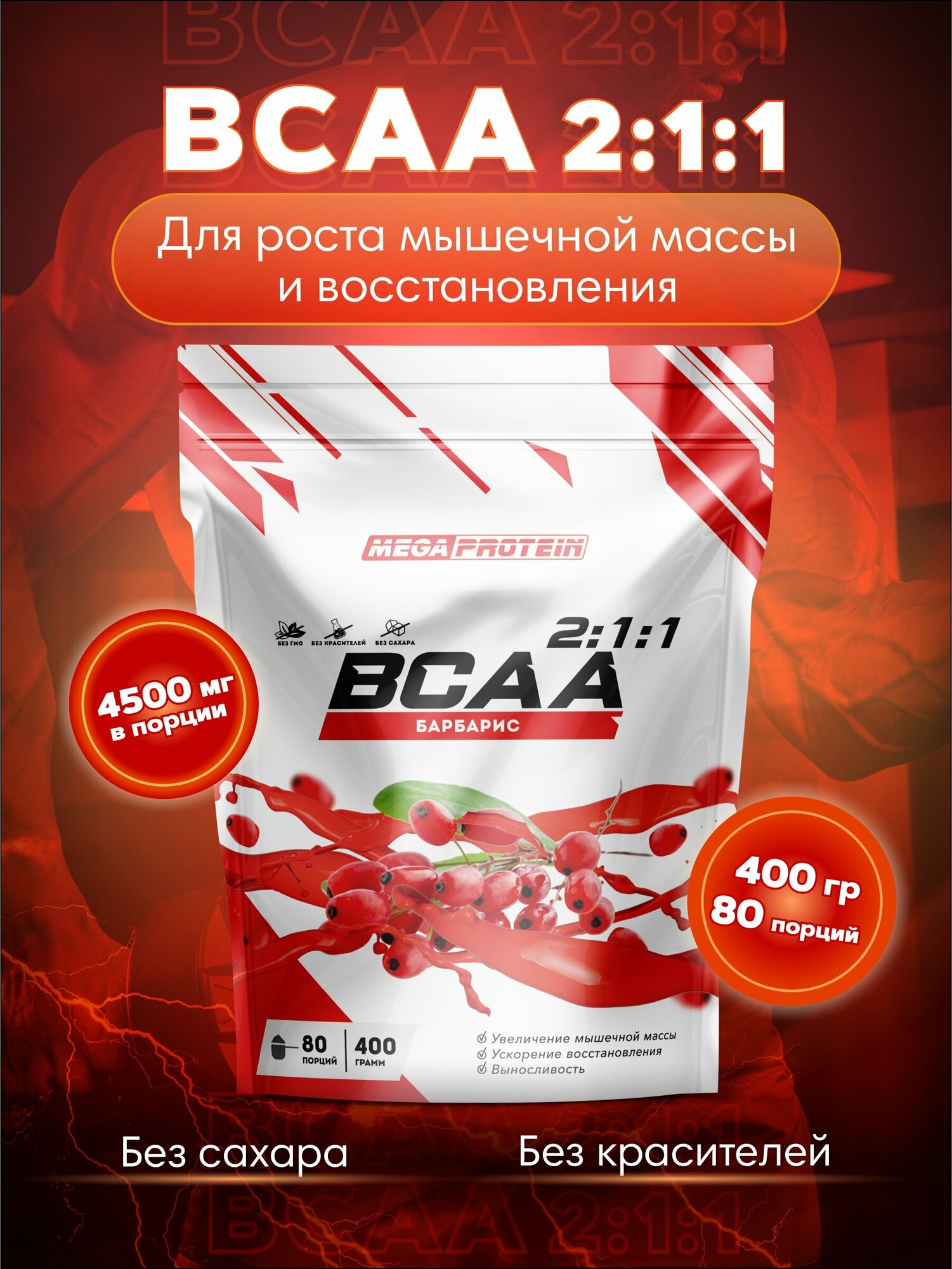 Аминокислоты BCAA (2:1:1) бцаа со вкусом "Барбарис" 400 гр