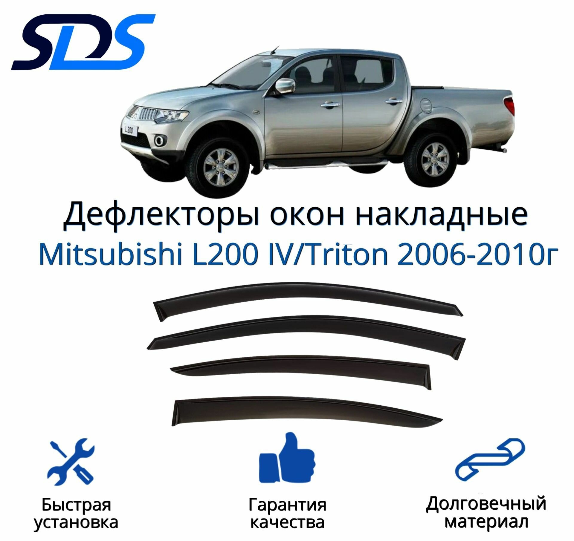 Дефлекторы окон (ветровики) для Mitsubishi L200 IV/Triton 2006-2010г.