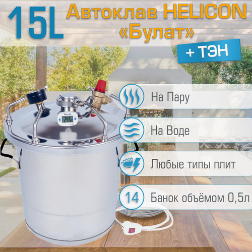 автоклав helicon булат богатырь 25 л с тэн 7 зажимов в подарок Автоклав Геликон Булат 15 л, с ТЭН