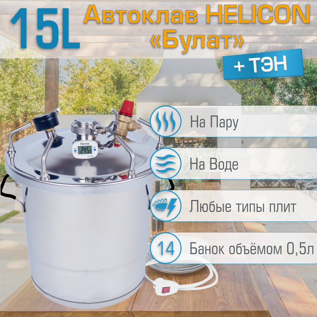 Автоклав Геликон Булат 15 л, с ТЭН