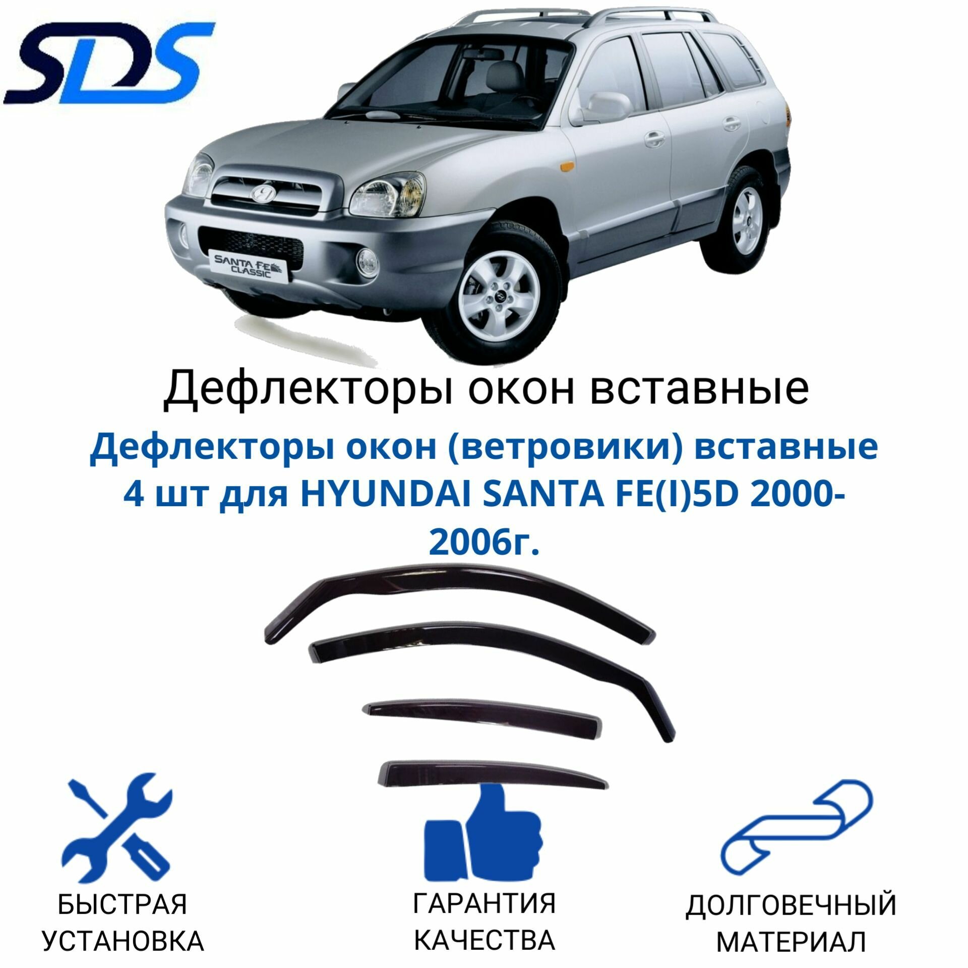 Дефлекторы окон (ветровики) вставные 4шт. для HYUNDAI SANTA FE(I)5D 2000-2006г.