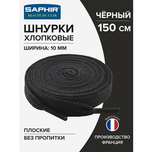 Шнурки Saphir хлопковые плоские без пропитки 150 см, ширина 10 мм, 01 черный, размер unisex