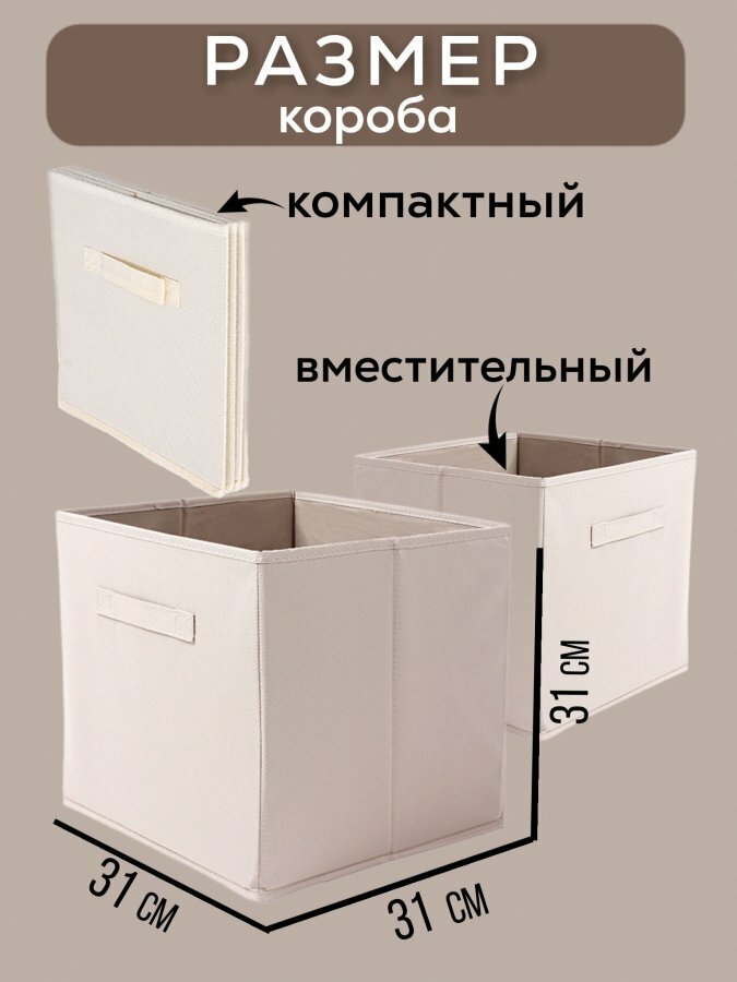 Короб для хранения вещей 31*31*31 см цвет бежевый 2 штуки,короба для хранения с ручками ,органайзер,кофр,коробы - фотография № 1