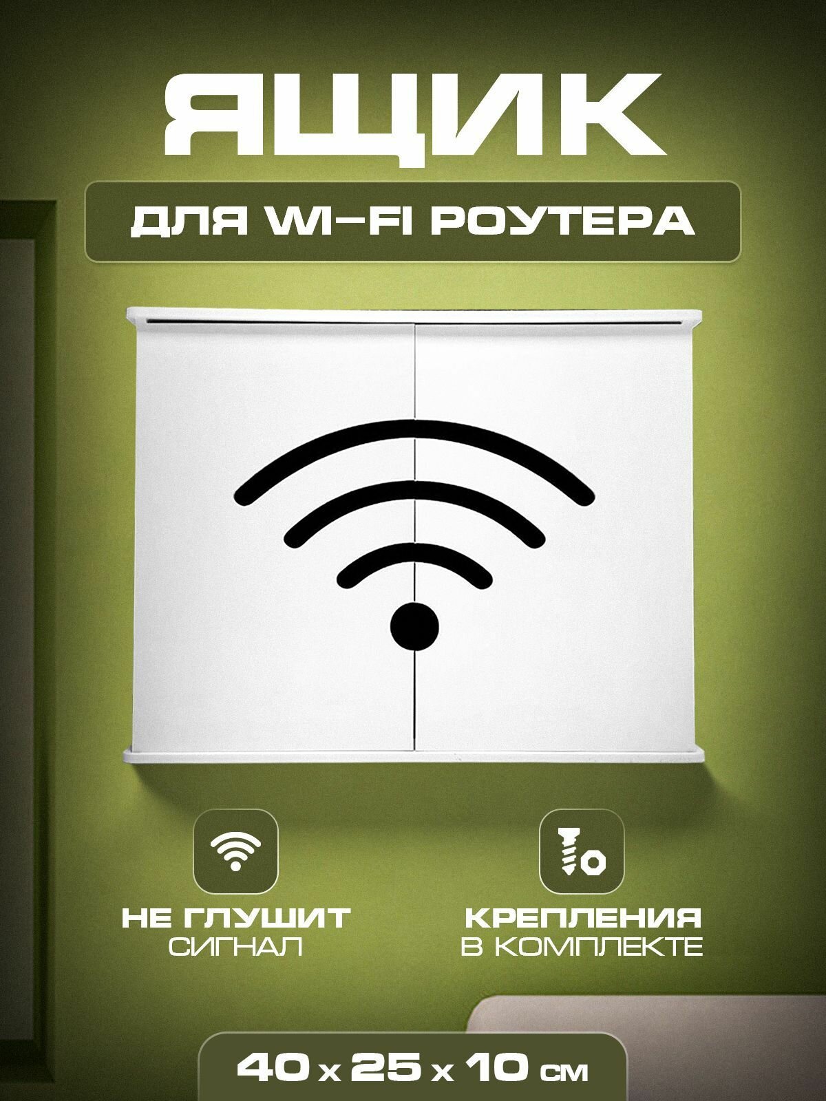 Короб с двумя дверцами для роутера 40х25х10 Wifi