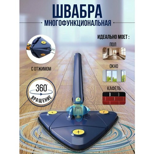 Универсальная треугольная швабра с отжимом / Самоотжимающаяся швабра для мытья окон и стен, пола / С мягкой насадкой, с ручкой 130 см