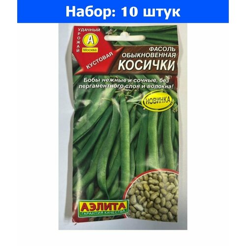 Фасоль Косички спаржевая 5г Ср (Аэлита) - 10 пачек семян фасоль изумрудная зеленая кустовая спаржевая 5г ср аэлита 10 ед товара