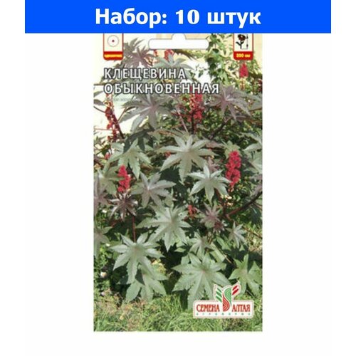 Клещевина Обыкновенная 3шт Одн (Сем Алт) - 10 пачек семян