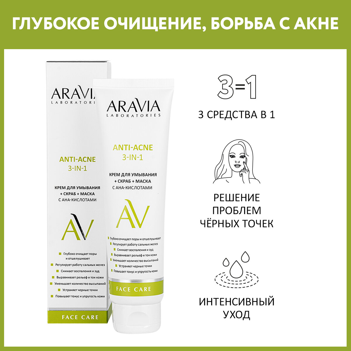 Крем для умывания + скраб + маска ARAVIA Laboratories с AHA-кислотами Anti-Acne 3-in-1 100 мл ARAVIA PROFESSIONAL - фото №1