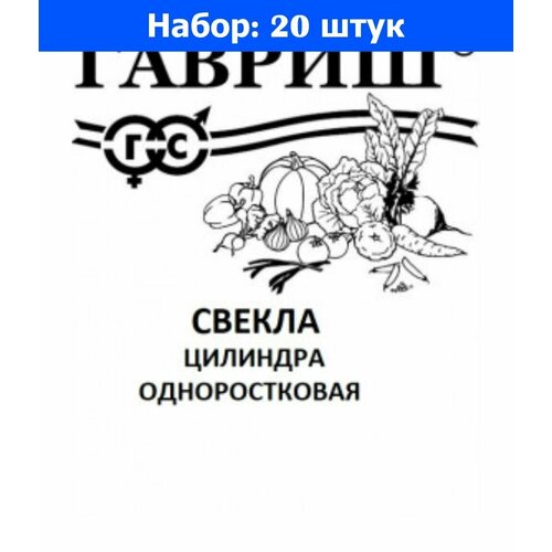 Свекла Цилиндра одноростковая 3г цилиндрическая (Гавриш) б/п - 20 пачек семян свекла славянка 3г цилиндрическая позд поиск б п 20 пачек семян