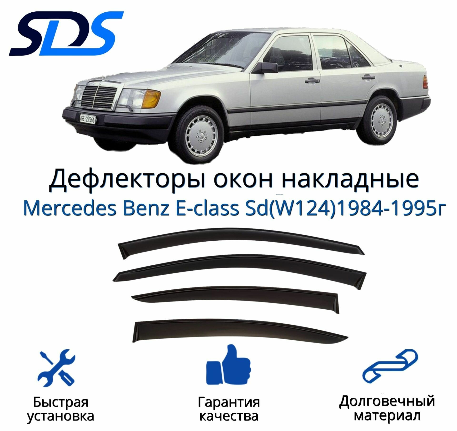 Дефлекторы окон (ветровики) для Mercedes Benz E-class Sd(W124)1984-1995г.