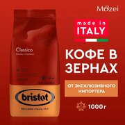 Кофе в зернах 1000 г Bristot CLASSICO R ( Бристот классико Р ) для кофемашины зерновой