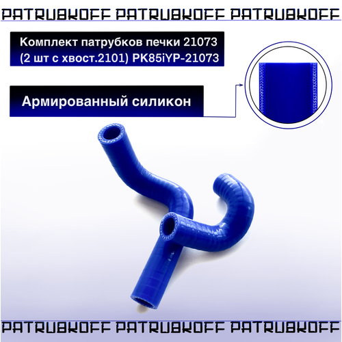 Комплект патрубков печки 21073 (2 шт. с хвост. 2101) РК85iYP-21073 / армированный силикон / РусТех