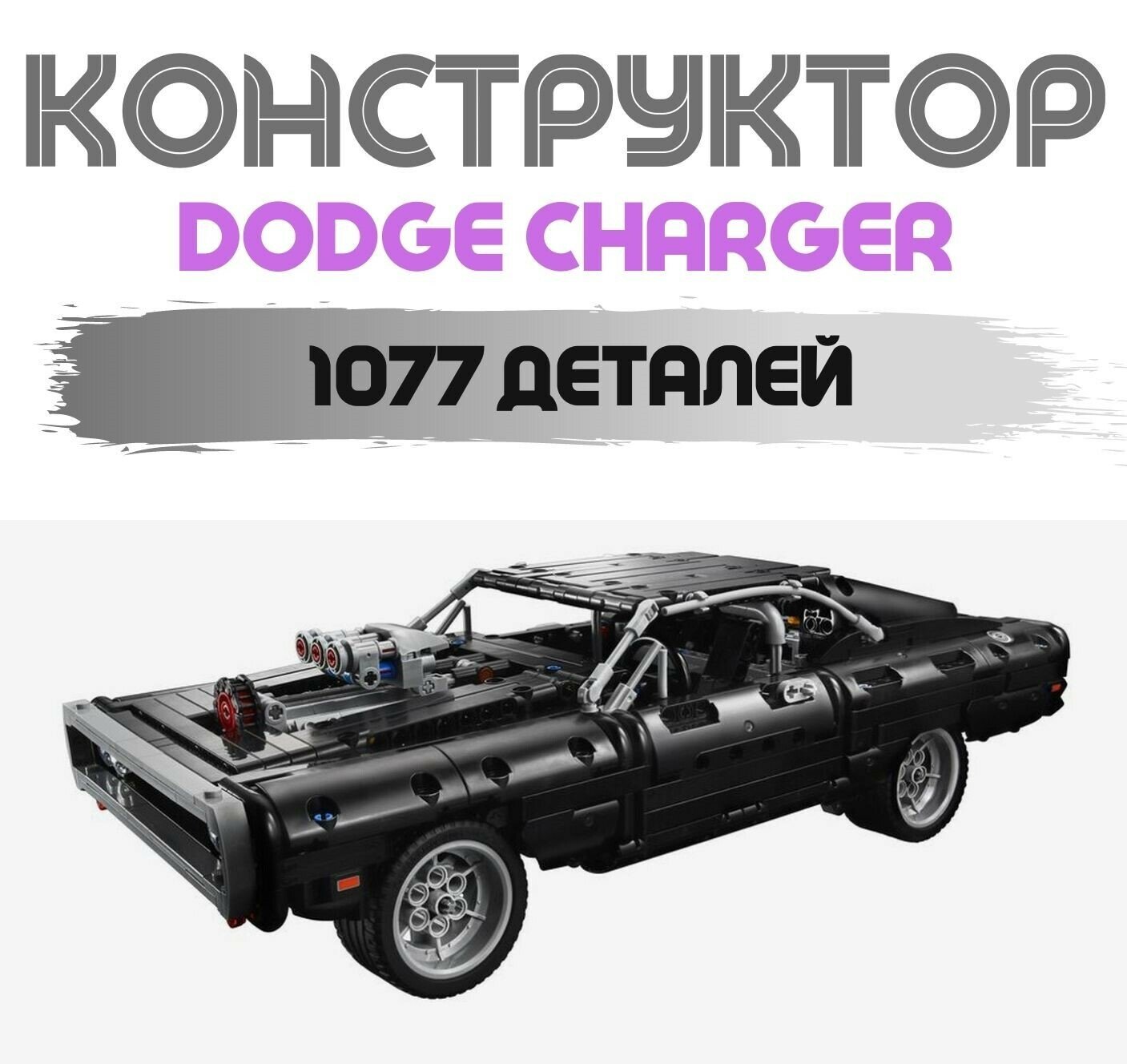 Конструктор 11511 Dodge Charger Доминика Торето 1077 деталей