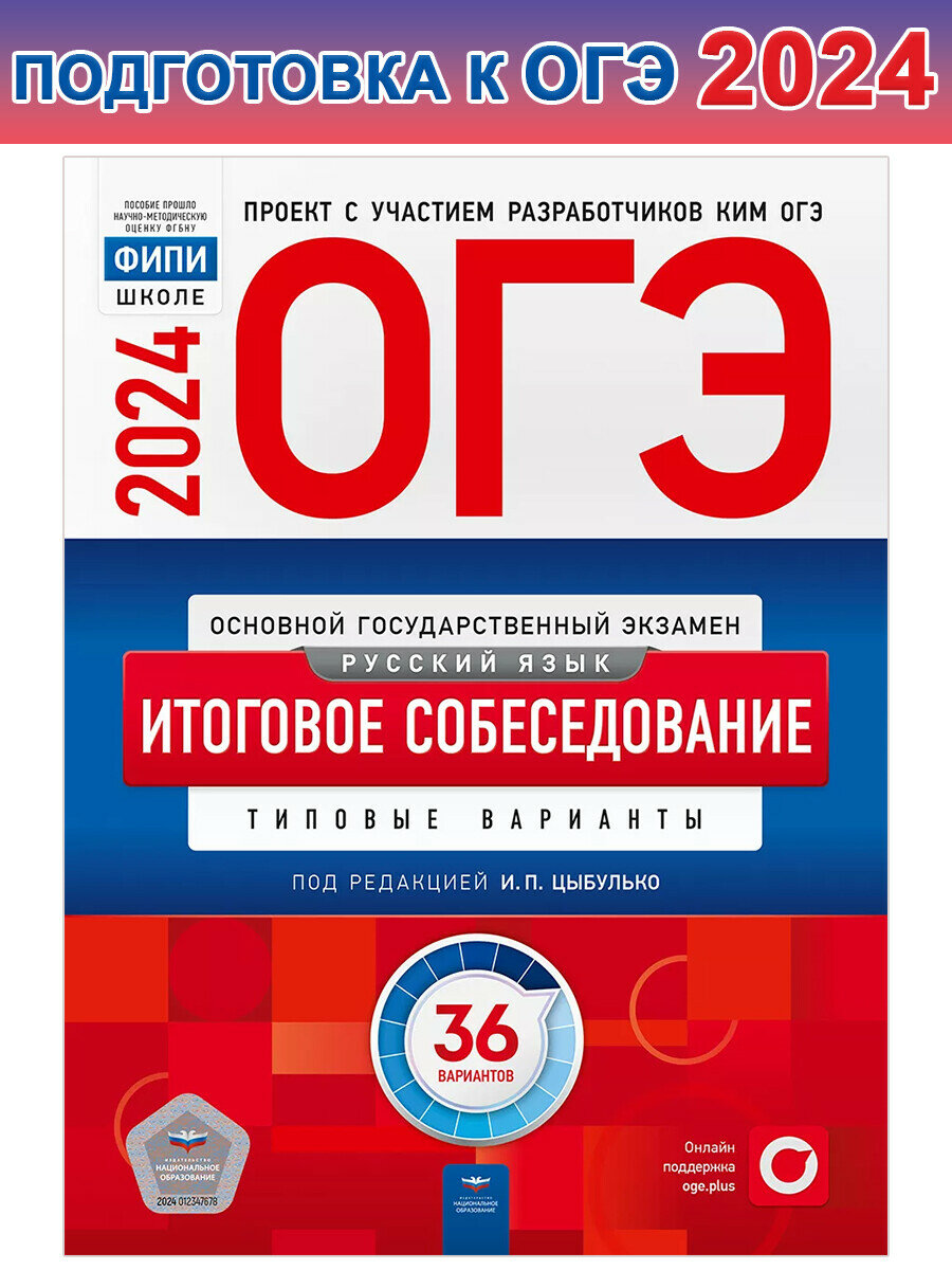 Цыбулько И. П. ОГЭ 2024 Русский язык. Итоговое собеседование. 36 вариантов. ОГЭ. ФИПИ - школе