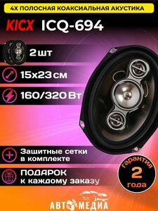 Колонки автомобильные ICQ-694 (2 шт)