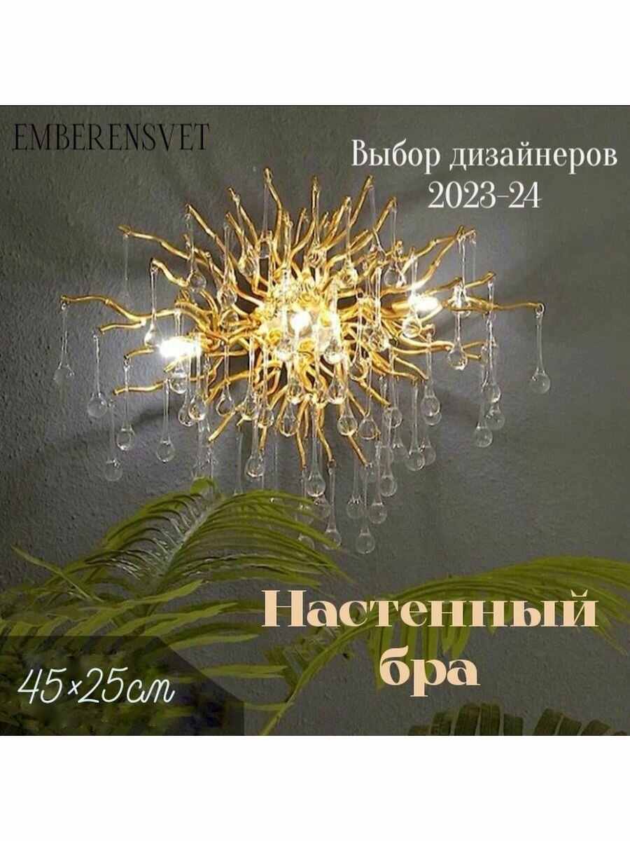 Бра EMBERENSVET золотистый, желтый