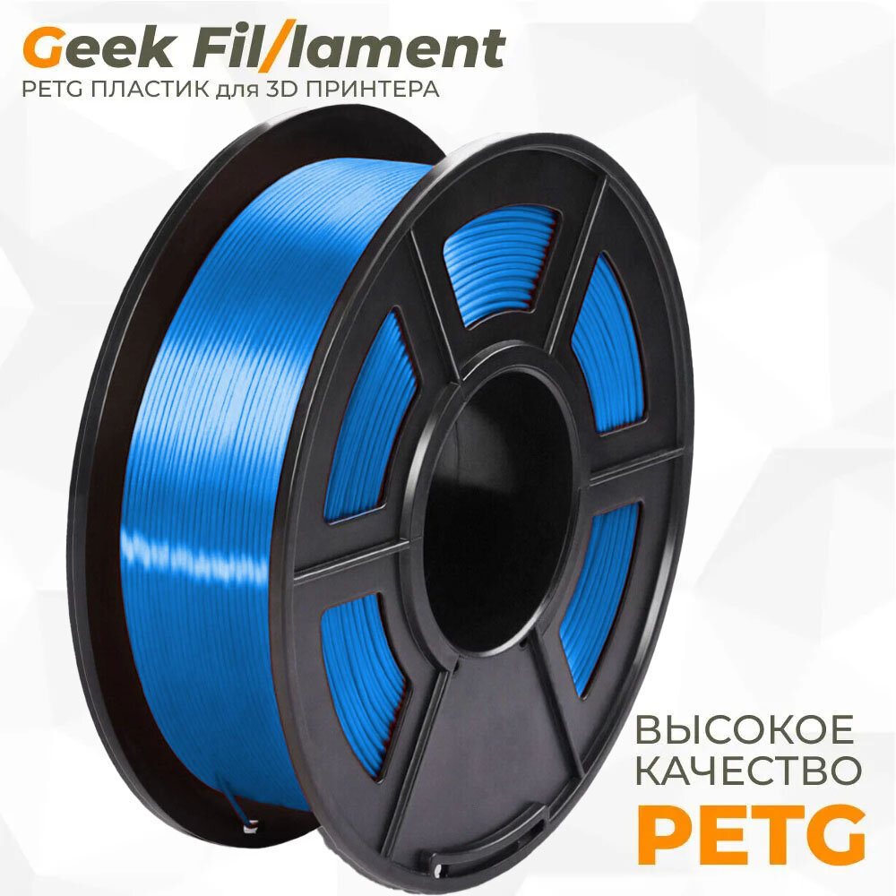 PETG пластик для 3D принтера Geekfilament 1.75мм, 1 кг светло-синий (Azzure)