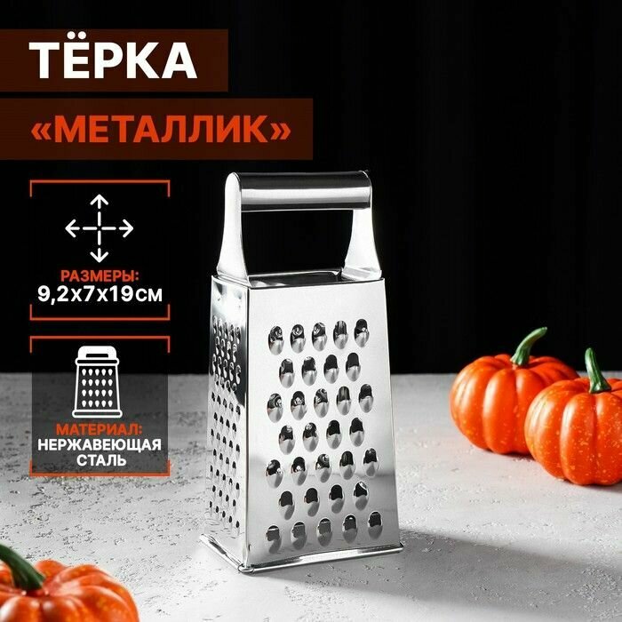Тёрка четырёхгранная Доляна Металлик , 9 7 19 см, цвет хромированный